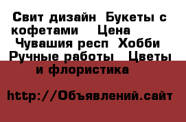 Свит-дизайн. Букеты с кофетами. › Цена ­ 250 - Чувашия респ. Хобби. Ручные работы » Цветы и флористика   